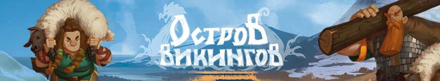 Настольная игра Остров викингов Настольная игра Остров викингов