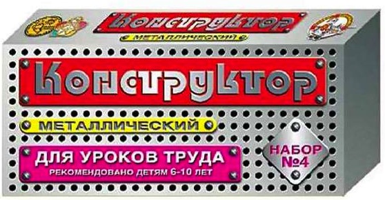 Конструктор металлический № 4 (для уроков труда)