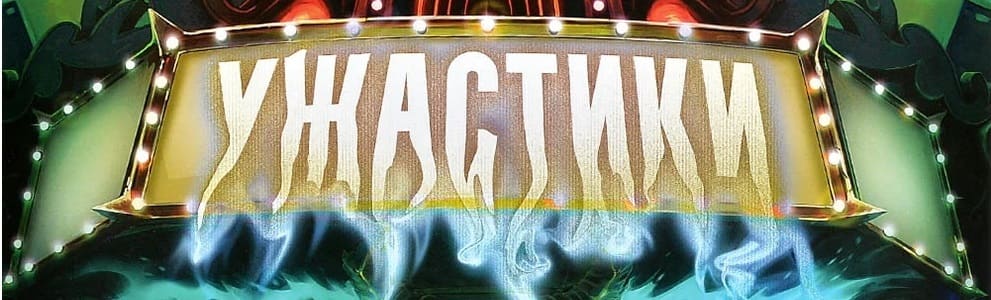 Настольная игра Ужастики Настольная игра Ужастики