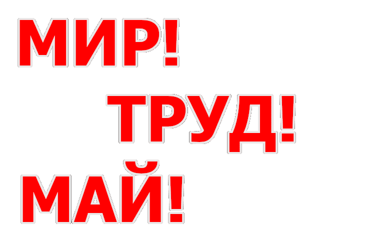 С Днем Весны и Труда!