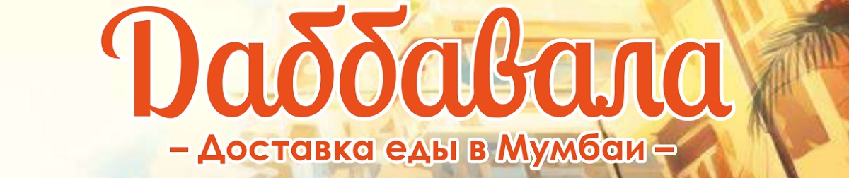 Настольная игра Даббавала Настольная игра Даббавала