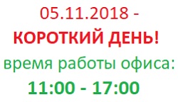 05.11.18 - короткий день! Работаем до 17:00!