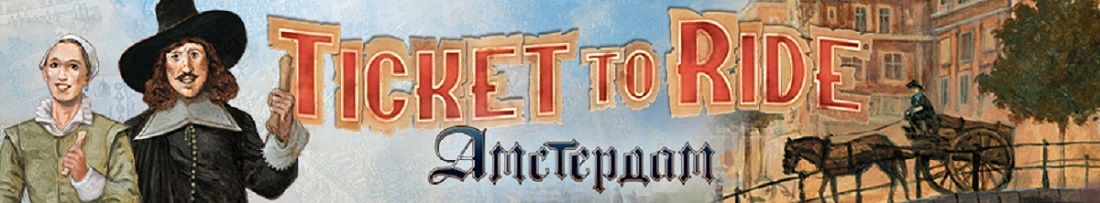 Билет на поезд без вагонов: Амстердам! Билет на поезд без вагонов: Амстердам!