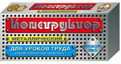 Конструктор металлический № 5 (для уроков труда)