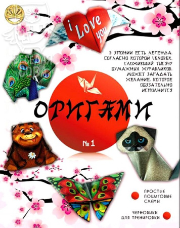 Оригами для девочек №1