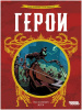 Герои