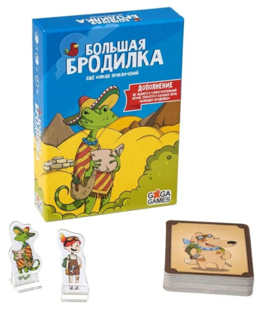 Большая бродилка. Еще больше приключений