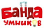 Банда умников