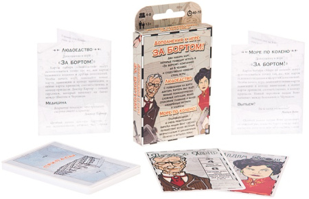 За бортом. Дополнения Море по колено и Людоедство