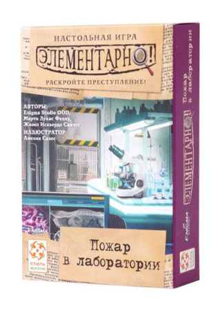 Элементарно! Пожар в лаборатории