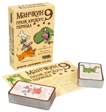 Манчкин 9. Пранк юрского периода