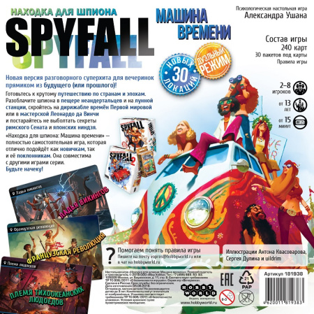 Находка для шпиона: Машина времени