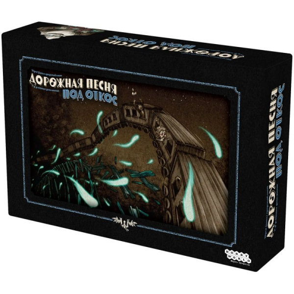 Дорожная песня: Под откос (дополнение)