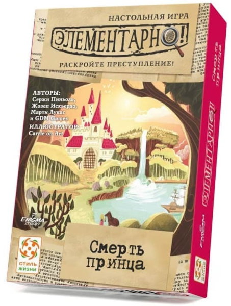 Элементарно! Смерть принца