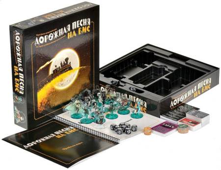 Дорожная песня: На бис (дополнение)