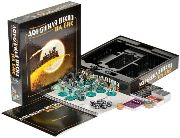 Дорожная песня: На бис (дополнение)