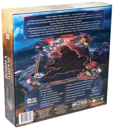 Война миров: Новая угроза