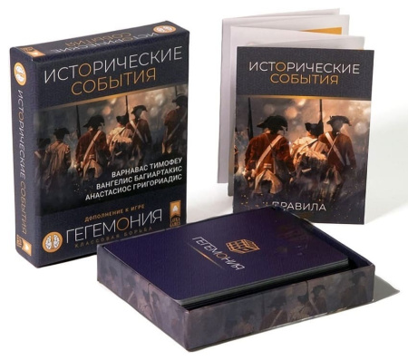 Гегемония. Исторические события (дополнение)