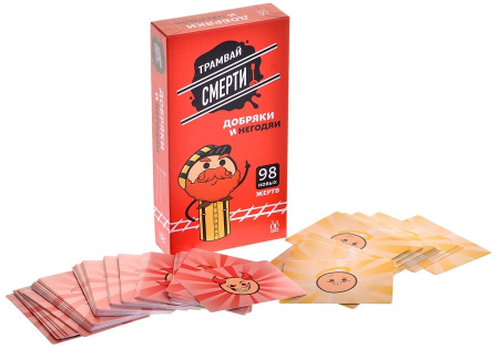 Трамвай смерти. Добряки и негодяи