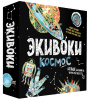 Экивоки Космос