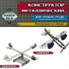 Конструктор металлический № 5 (для уроков труда)