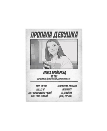 Пропавшая