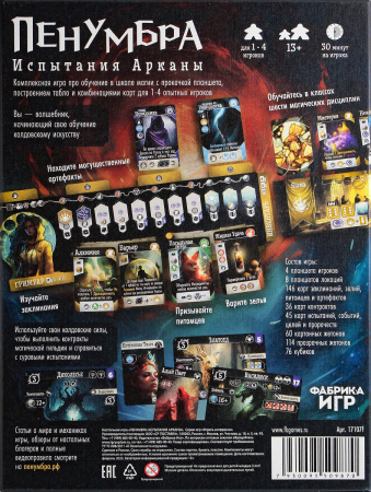 Пенумбра. Испытания Арканы