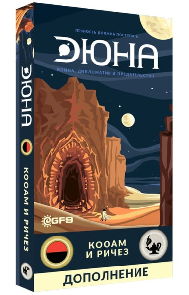 Дюна (2019). КООАМ и Ричез