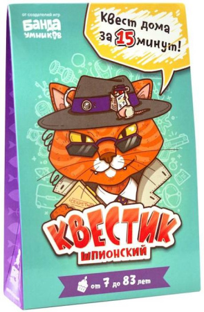 Квестик Шпионский