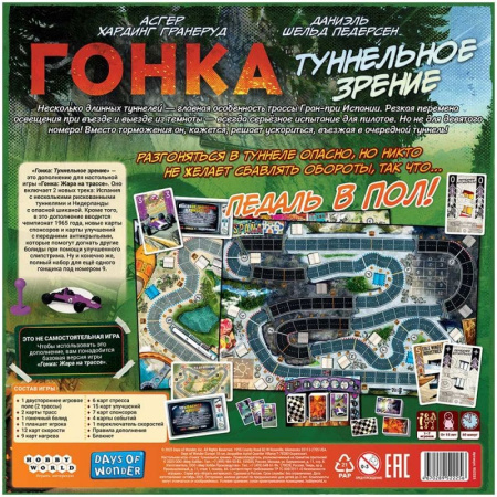 Гонка: Туннельное зрение (дополнение)