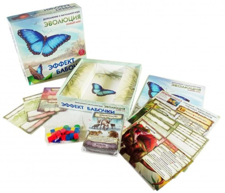 Эволюция. Новый мир. Эффект бабочки