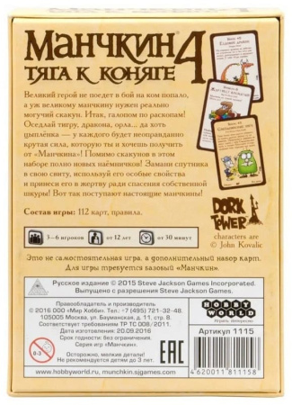 Манчкин 4. Тяга к коняге