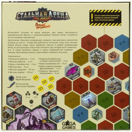 Стальная арена: Высокое Напряжение (дополнение)