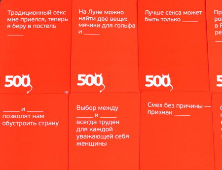 500 Злобных карт Версия 3.0