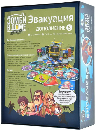 Зомби в доме: Заражение. Эвакуация