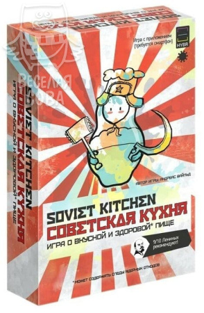 Советская кухня (Soviet Kitchen)
