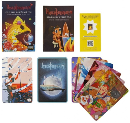 Имаджинариум. Это был тяжелый год (дополнительные карточки)