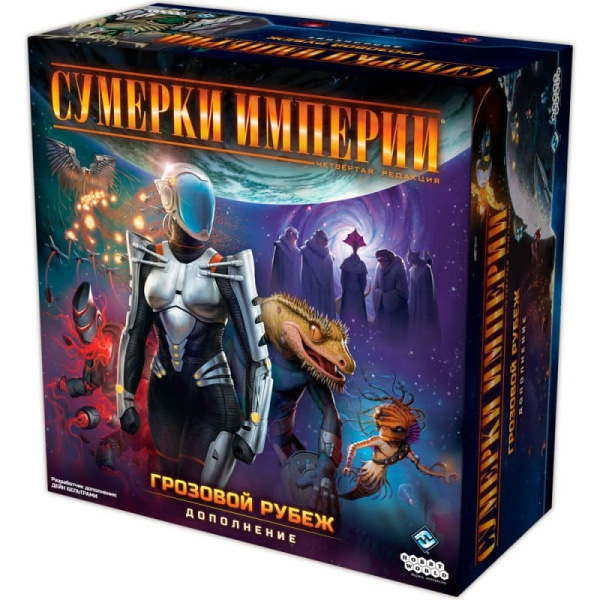 Сумерки Империи. Грозовой Рубеж (дополнение)