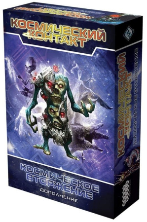 Космический контакт. Космическое вторжение