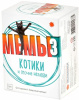 Мемы 3: Котики и прочие нелюди