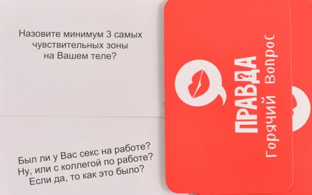 Правда или Действие Вечеринка 18+