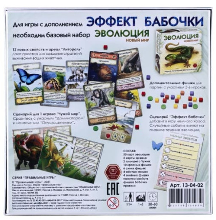 Эволюция. Новый мир. Эффект бабочки