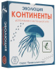 Эволюция Континенты (дополнение)