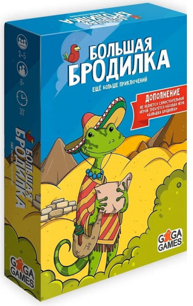 Большая бродилка. Еще больше приключений