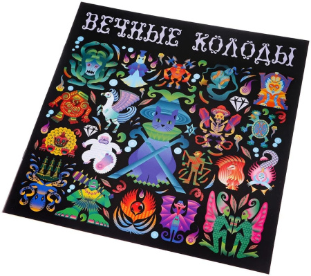 Вечные колоды