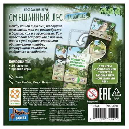 Смешанный лес: На опушке (дополнение)