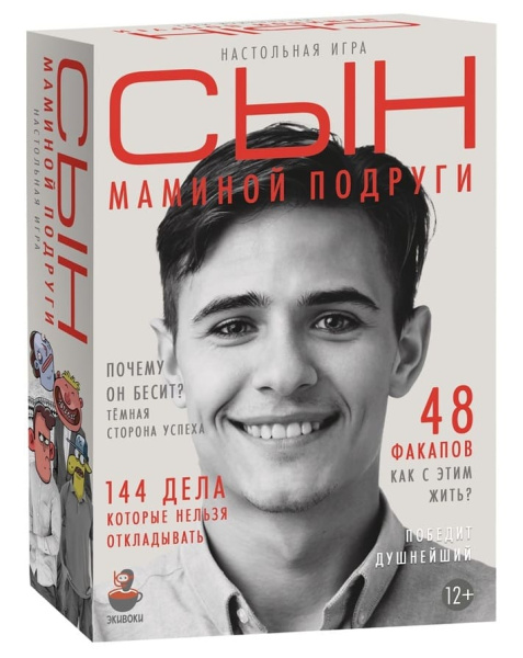 Настольная игра Сын маминой подруги