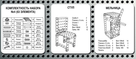 Конструктор металлический № 4 (для уроков труда)