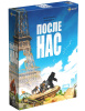 После нас