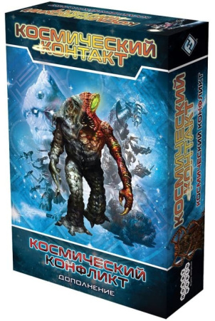 Космический контакт. Космический конфликт